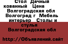 Стол “Дачный“ кованный › Цена ­ 4 752 - Волгоградская обл., Волгоград г. Мебель, интерьер » Столы и стулья   . Волгоградская обл.